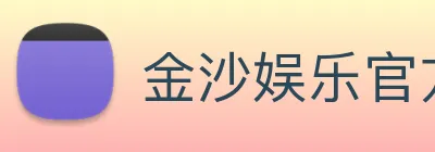 金沙娱乐官方网站 Logo
